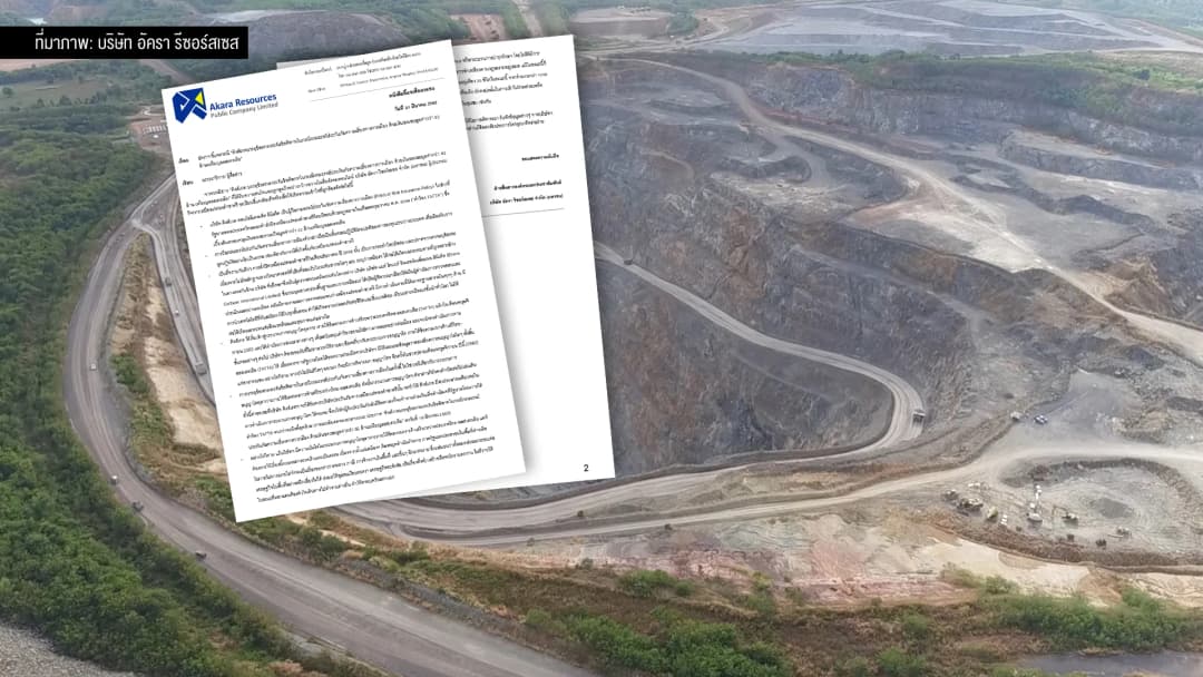 อัคราฯ บริษัทลูก Kingsgate ชี้แจง เหมืองทองโดนปิด ทั้งที่ไม่มีหลักฐานทางวิทยาศาสตร์รองรับ