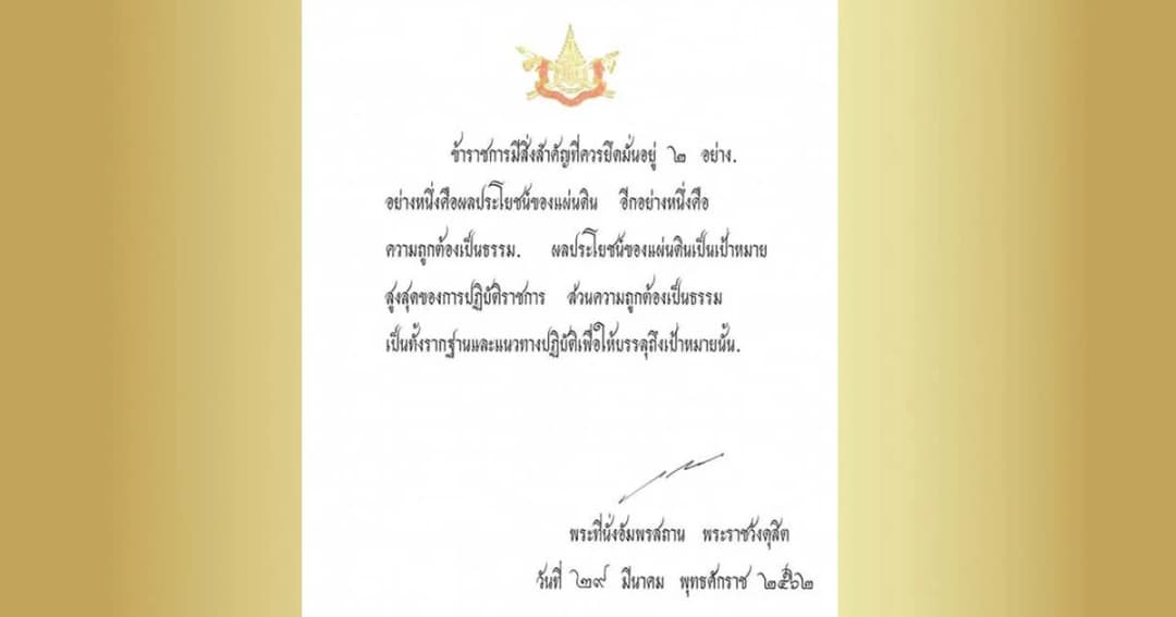 พระราโชวาท สมเด็จพระเจ้าอยู่หัว เนื่องในวันข้าราชการพลเรือน