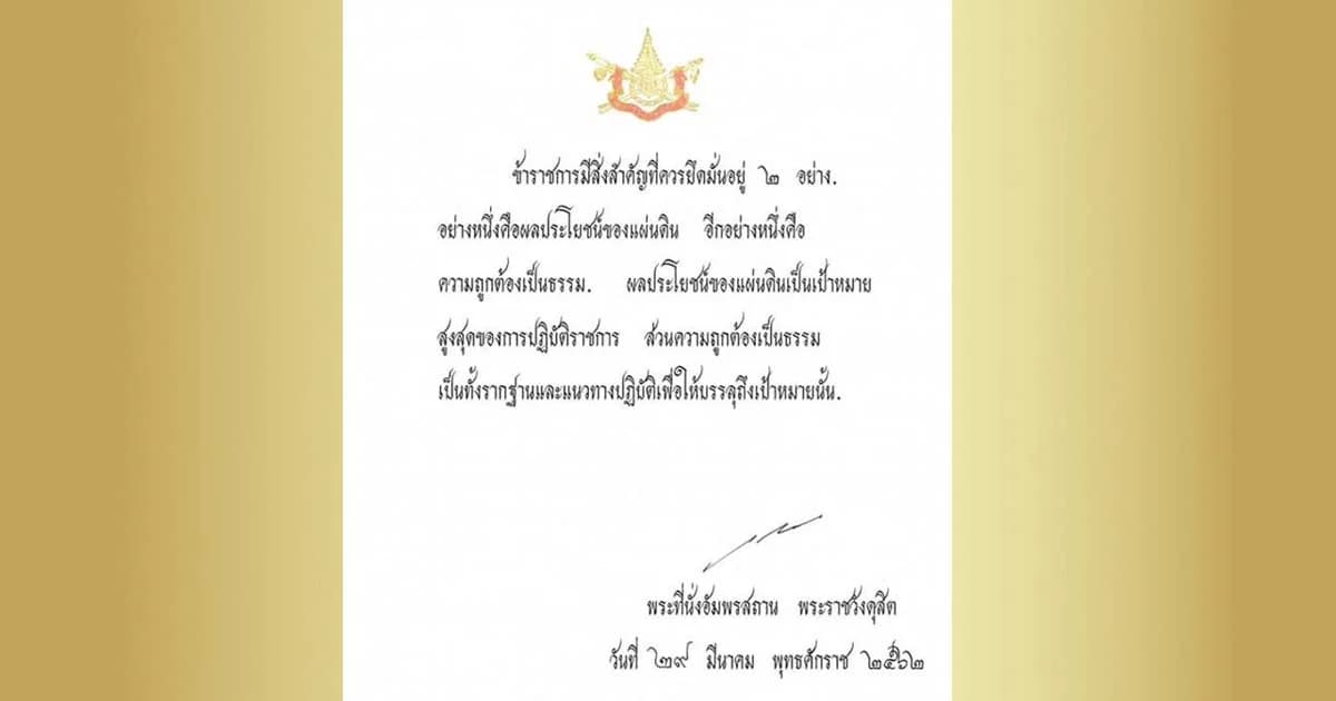 พระราโชวาท สมเด็จพระเจ้าอยู่หัว เนื่องในวันข้าราชการพลเรือน