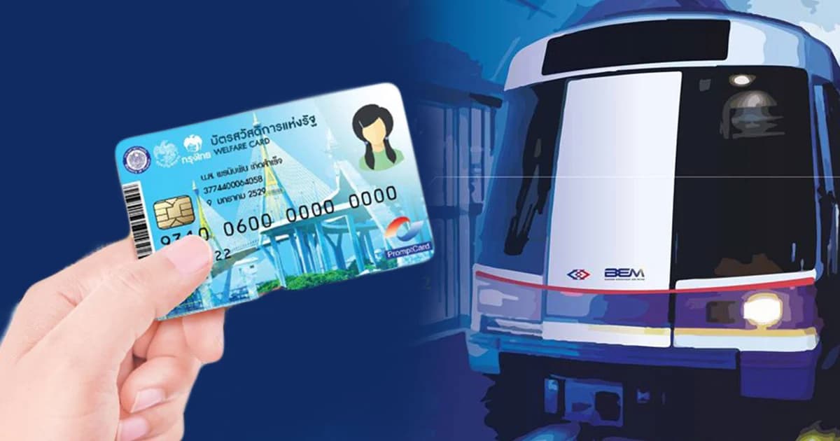 บัตรคนจนขึ้นรถไฟฟ้าสายสายสีน้ำเงิน-สีม่วงได้แล้ว เริ่มวันนี้ (1 เม.ย.62)