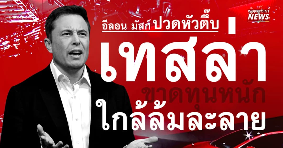 ย้อนดูวิกฤตเทสล่า ตุลาคม 2561 ขาดทุนหนักจน อีลอน มัสก์ อาจต้องล้มละลาย?
