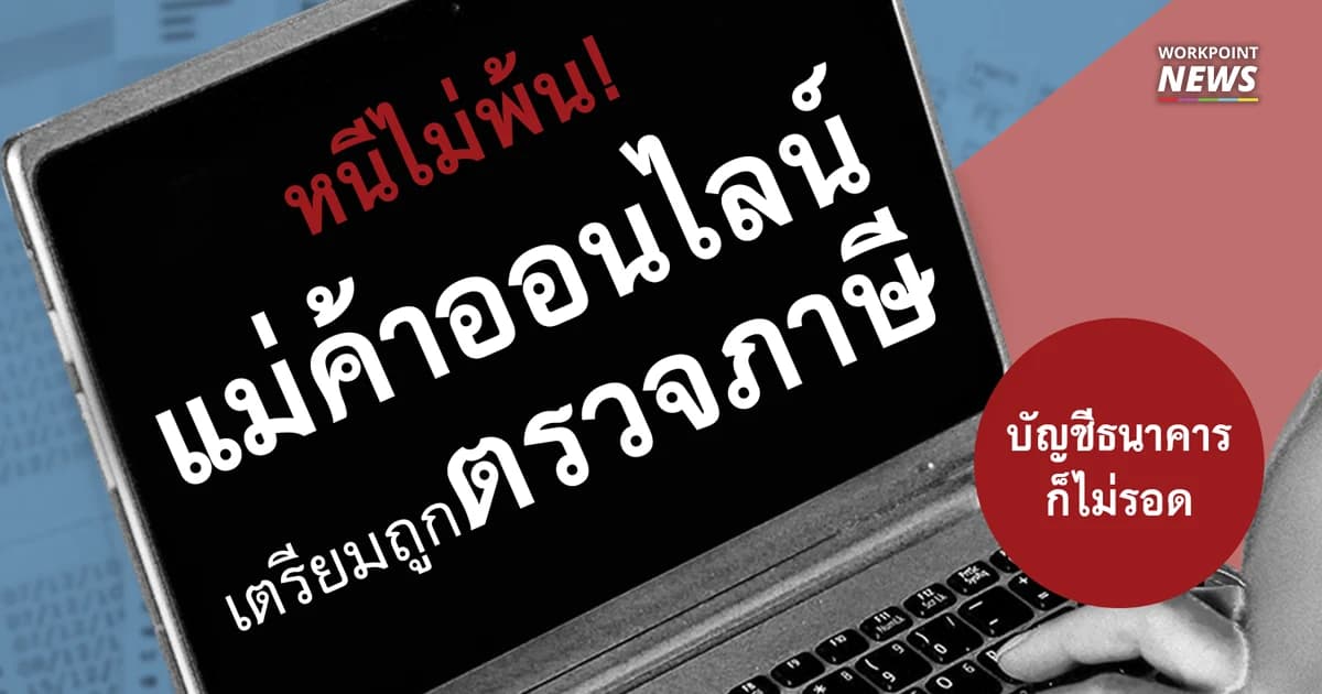 รีบเปิดอ่านทำความเข้าใจ แม่ค้าออนไลน์ เตรียมเจอตรวจภาษี ก่อนพ.ร.บ. e-Payment ประกาศใช้
