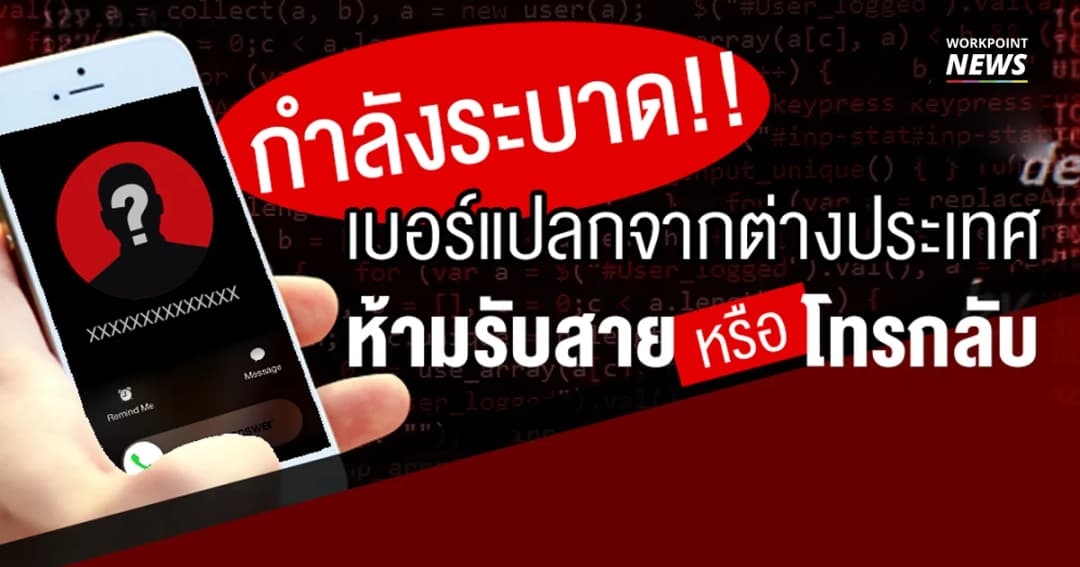 สำรวจเบอร์อันตราย ห้ามรับสาย ห้ามโทรกลับ ก่อนสูญเงิน