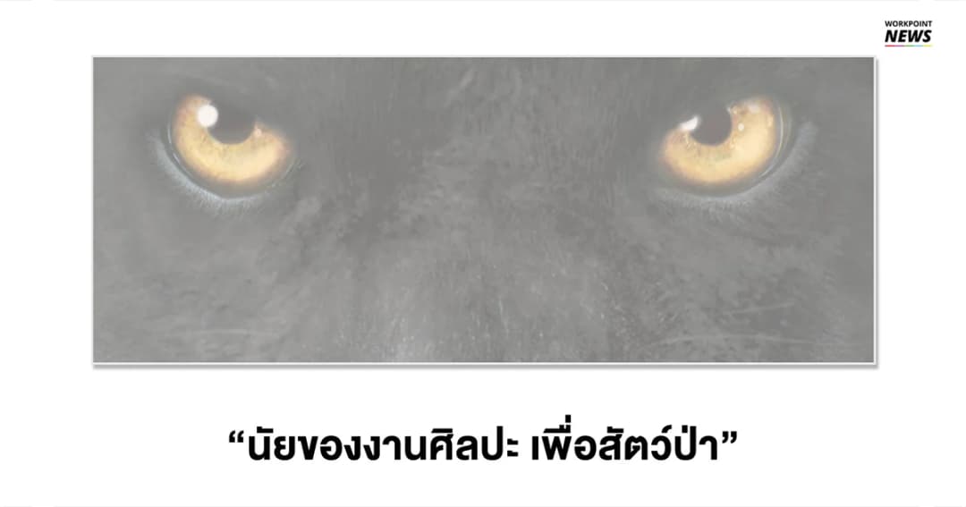 ศิลปะเพื่อสิ่งแวดล้อม รวมผลงานอาร์ทสร้างความตระหนักถึงสิ่งแวดล้อม สัตว์ป่า