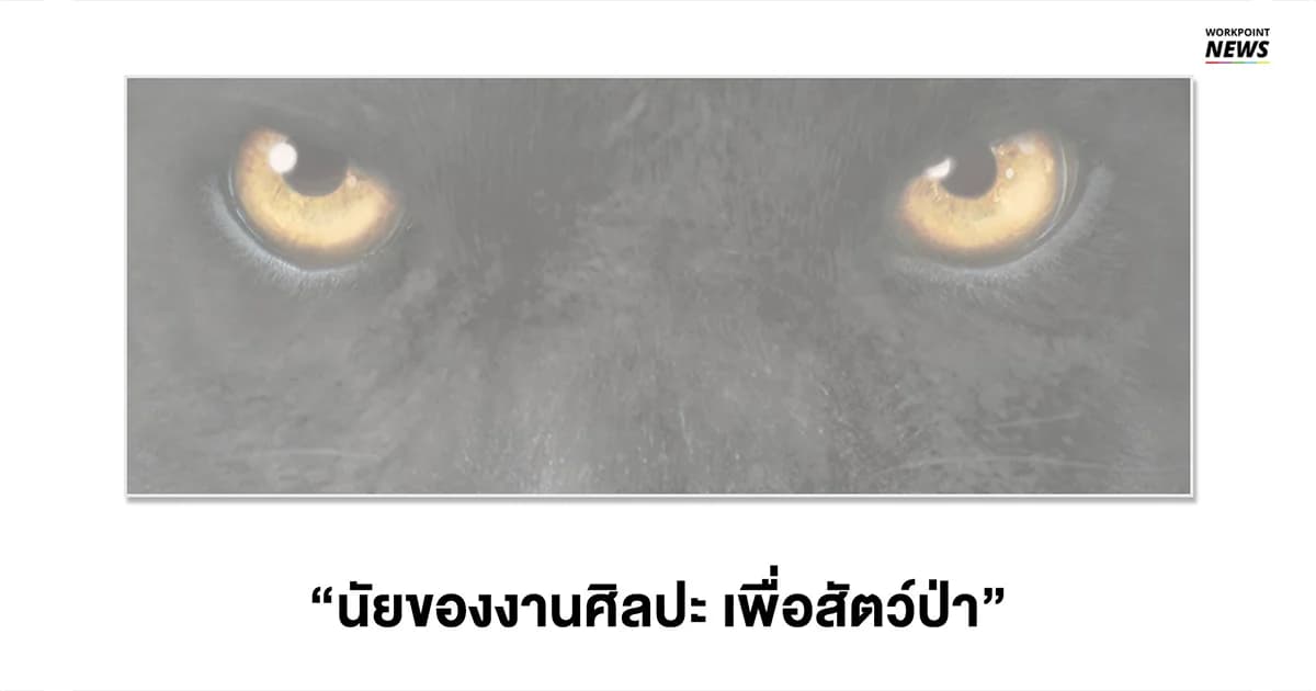 ศิลปะเพื่อสิ่งแวดล้อม รวมผลงานอาร์ทสร้างความตระหนักถึงสิ่งแวดล้อม สัตว์ป่า