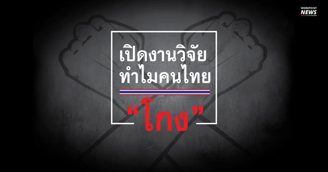สอบตกคอรัปชั่นหลายปี เปิดผลวิจัย “ทำไมคนไทยถึงโกง?”