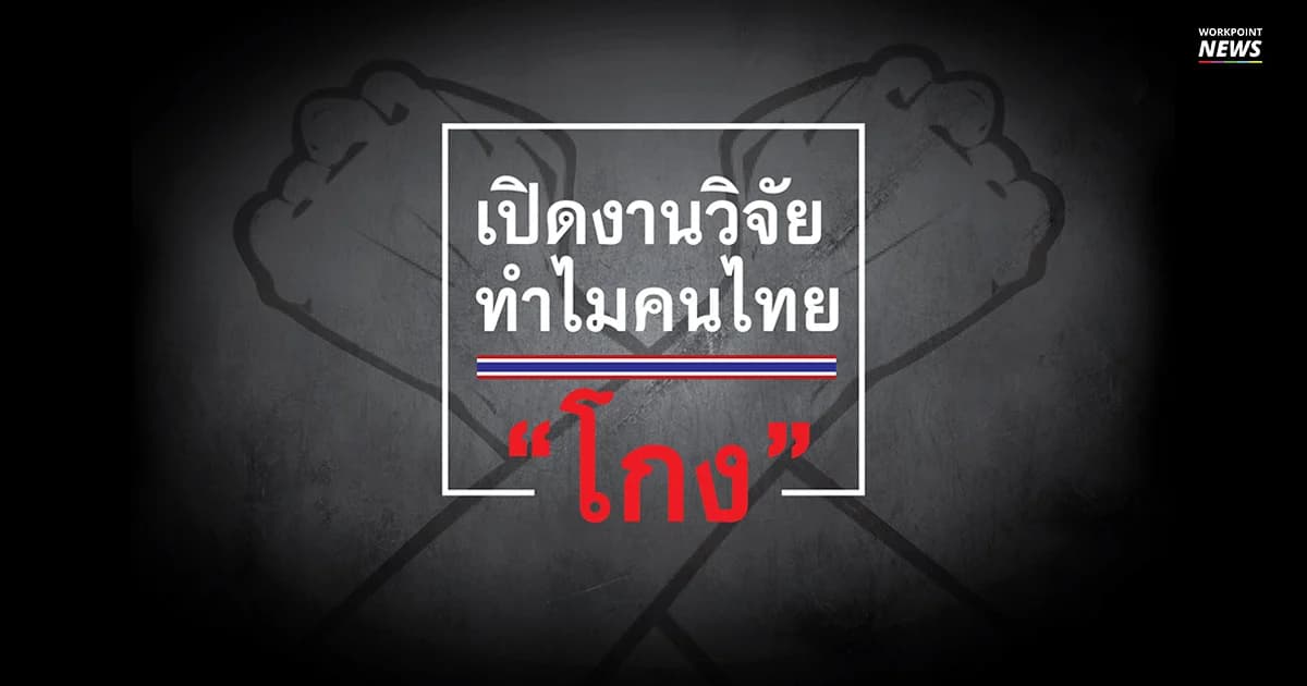 สอบตกคอรัปชั่นหลายปี เปิดผลวิจัย “ทำไมคนไทยถึงโกง?”