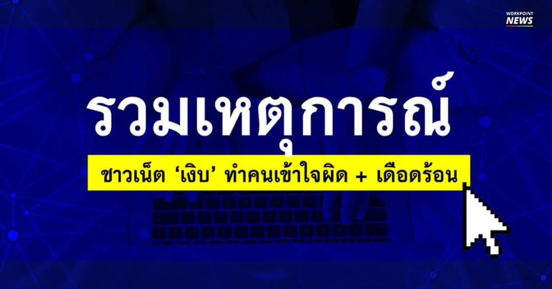 เช็คก่อนโพสต์! รวมเคสคลาสสิคชาวเน็ตไทยเงิบ พาคนอื่นเดือดร้อน