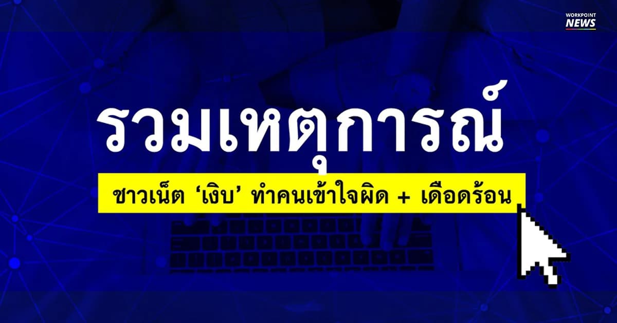 เช็คก่อนโพสต์! รวมเคสคลาสสิคชาวเน็ตไทยเงิบ พาคนอื่นเดือดร้อน