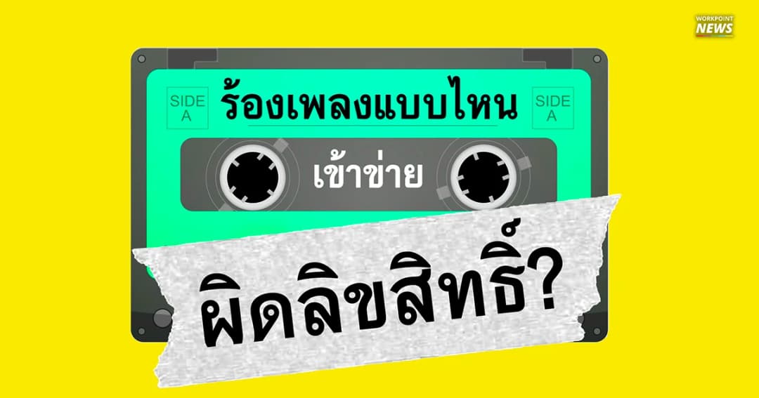 ร้อง-คัฟเวอร์ได้ไหม? ทำความเข้าใจ แบบไหนถึงเรียกว่า “ผิดลิขสิทธิ์เพลง”