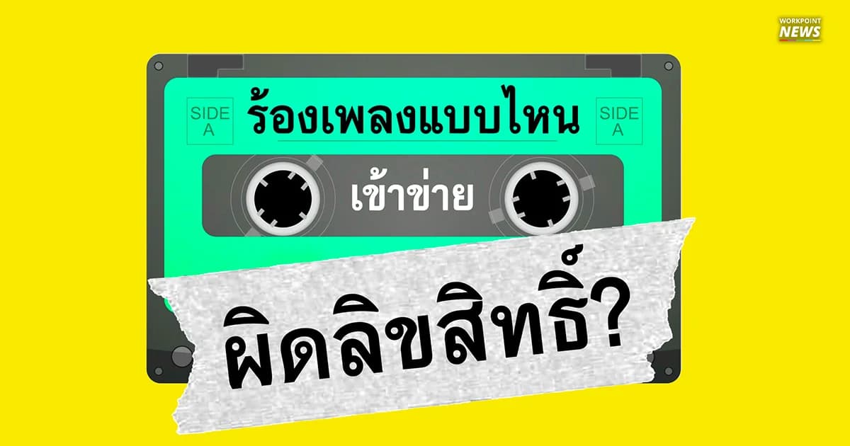ร้อง-คัฟเวอร์ได้ไหม? ทำความเข้าใจ แบบไหนถึงเรียกว่า “ผิดลิขสิทธิ์เพลง”
