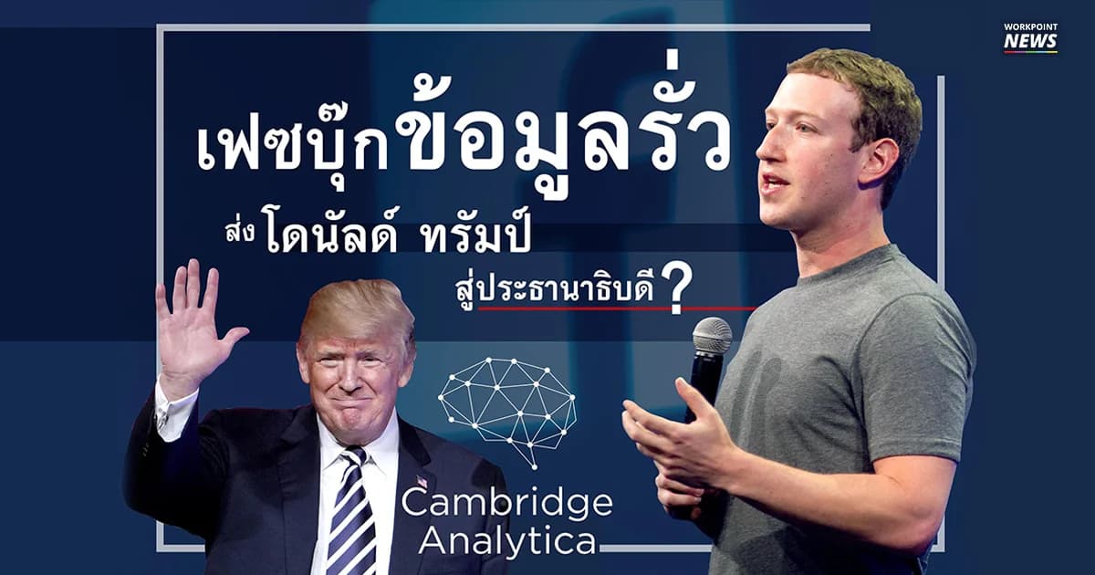 ย้อนดูกรณีเคสข้อมูลรั่ว จริงหรือไม่ เฟซบุ๊กช่วยส่งทรัมป์เป็นประธานาธิบดี?