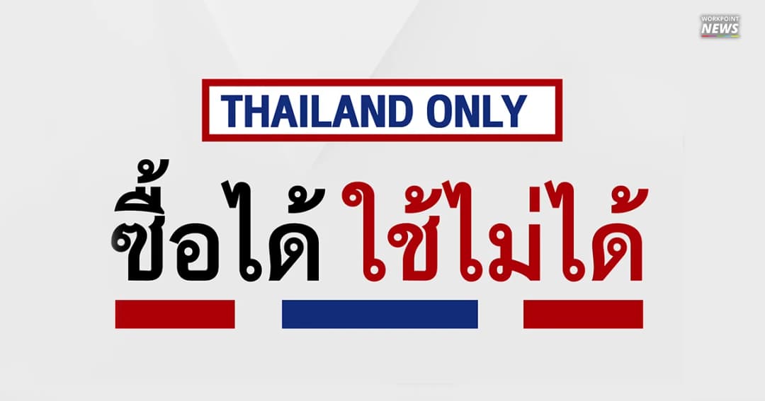 ภาษีประชาชนทั้งนั้น เปิดประวัติ ของ 4 อย่างที่รัฐซื้อมาแล้วใช้งานไม่ได้