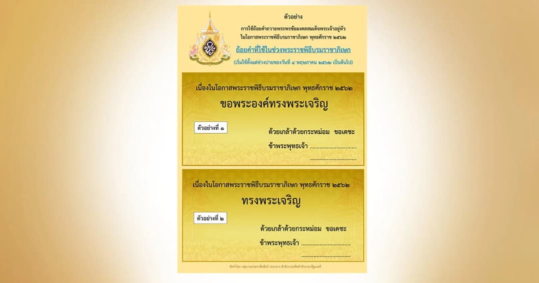 การใช้ถ้อยคำถวายพระพรชัยมงคล “สมเด็จพระเจ้าอยู่หัว”