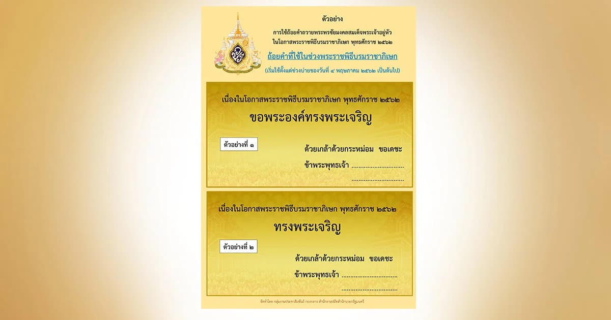 การใช้ถ้อยคำถวายพระพรชัยมงคล “สมเด็จพระเจ้าอยู่หัว”