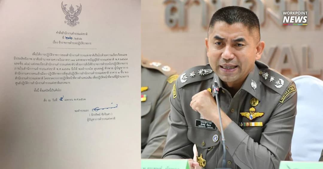 ยืนยันคำสั่ง ผบ.ตร. เซ็นย้ายด่วน “พล.ต.ท.สุรเชษฐ์ หักพาล” เข้ากรุ ศปก.ตร. มีผลทันที