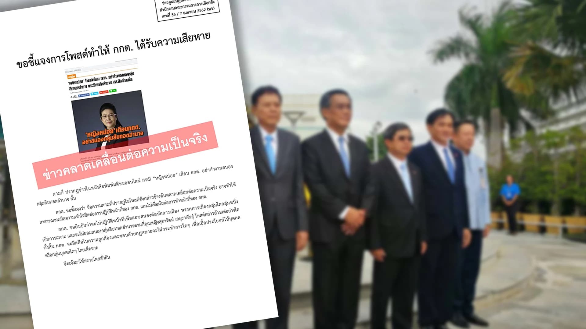 กกต. ชี้แจง ระบุข้อความคุณหญิงสุดารัตน์คลาดเคลื่อน ยืนยันไม่ยอมสนองกลุ่มสืบทอดอำนาจ