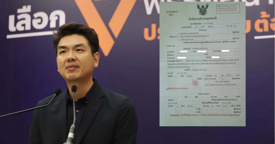 “ปิยบุตร” โพสต์ถูกหมายเรียกผู้ต้องหา คดีอ่านแถลงการณ์ยุบพรรค ทษช.