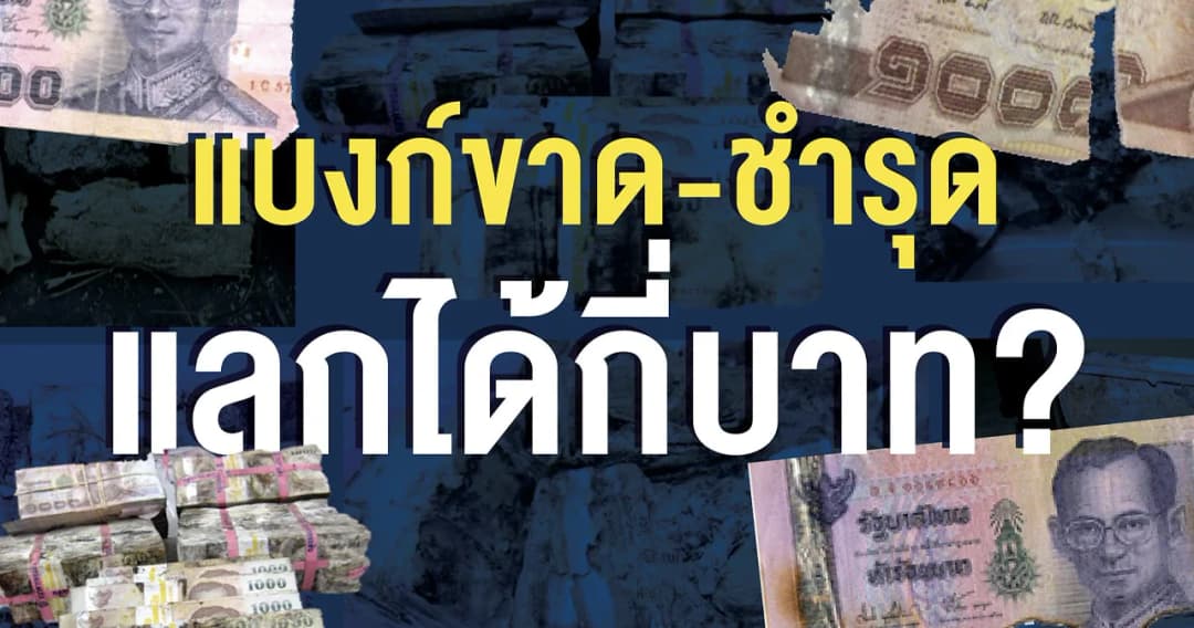 แบงก์เก่า-ชำรุด อย่าเพิ่งทิ้ง นำไปแลกคืนที่ธนาคารได้