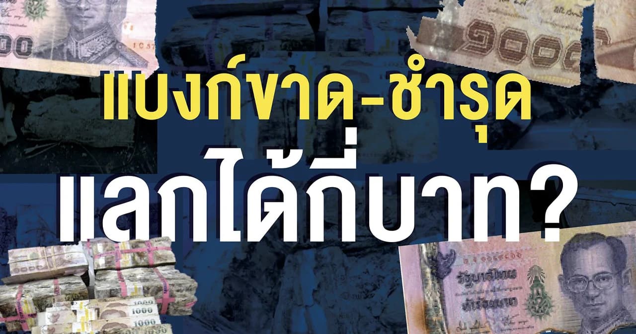 แบงก์เก่า-ชำรุด อย่าเพิ่งทิ้ง นำไปแลกคืนที่ธนาคารได้