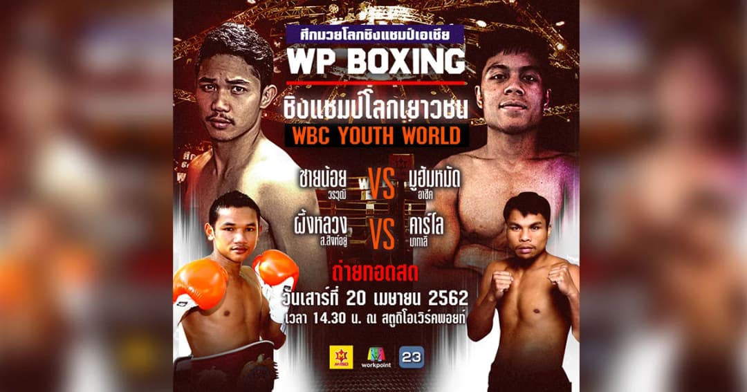 “ชายน้อย วรวุฒิ” ท้าดวลหมัดนักชกไร้พ่ายชาวสิงคโปร์ ! “มูฮัมหมัด อาซีค”