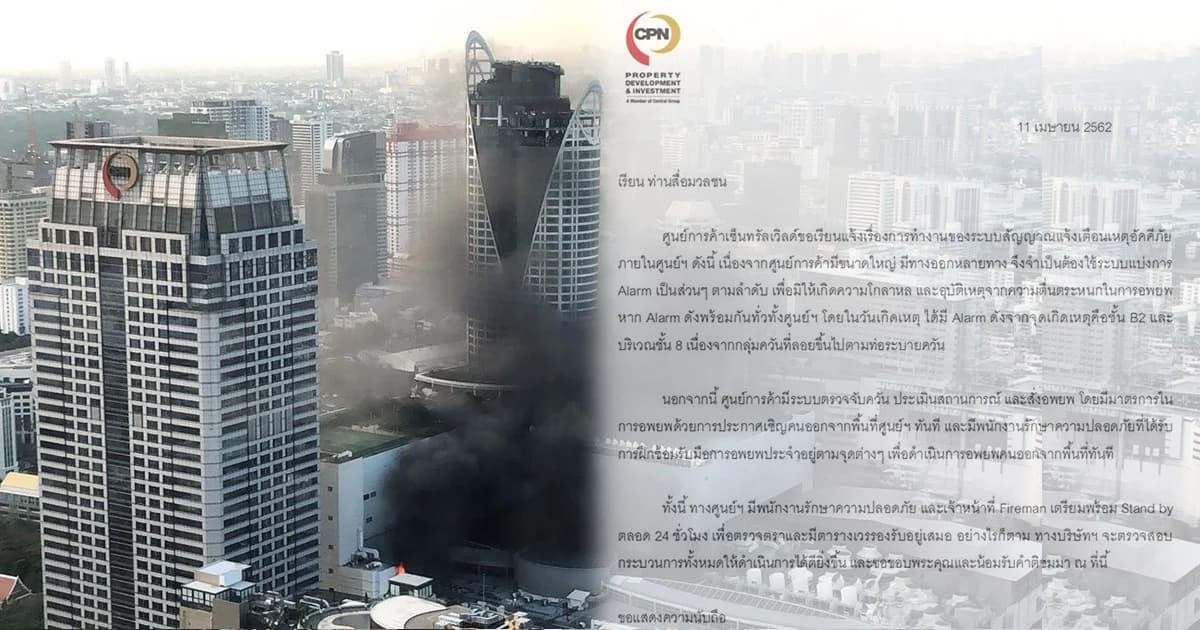 เซ็นทรัลเวิลด์ แจง ระบบสัญญาณแจ้งเตือนเหตุอัคคีภัย