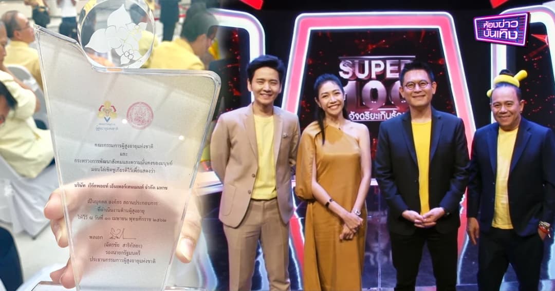 เวิร์คพอยท์ คว้ารางวัล รายการส่งเสริมศักยภาพผู้สูงอายุดีเด่น