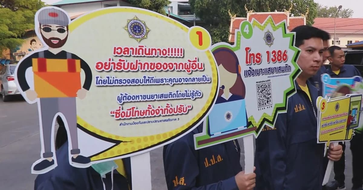 ป.ป.ส.เชียงใหม่เตือน! ช่วงสงกรานต์อย่ารับฝากของ ระวังถูกซุกยาเสพติด