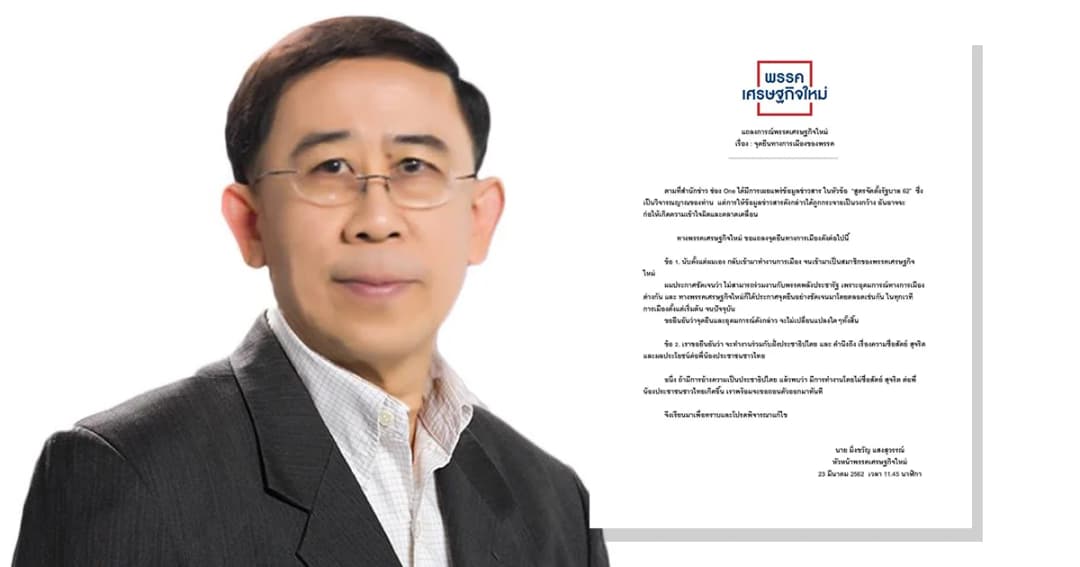 ชาวเน็ตขู่เอาแถลงจุดยืน “เศรษฐกิจใหม่” ไปทำป้ายประจาน ถ้า “มิ่งขวัญ” ตัดสินใจร่วมรัฐบาลพลังประชารัฐ