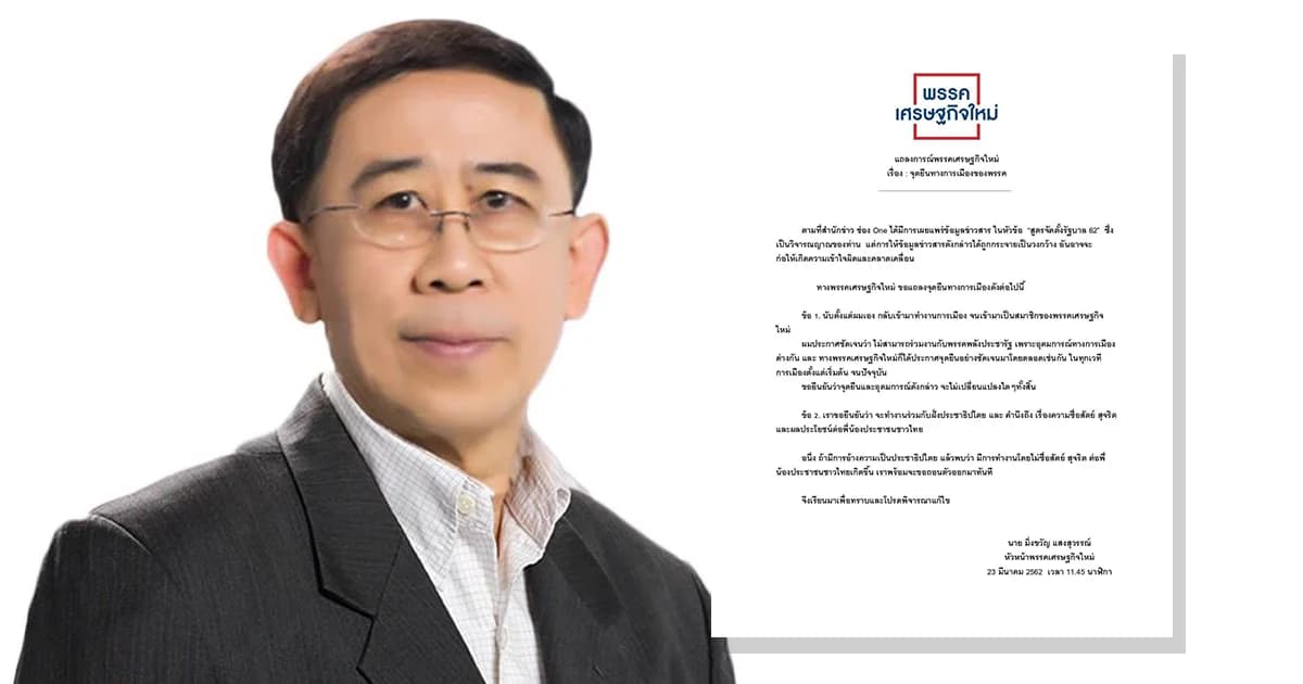 ชาวเน็ตขู่เอาแถลงจุดยืน “เศรษฐกิจใหม่” ไปทำป้ายประจาน ถ้า “มิ่งขวัญ” ตัดสินใจร่วมรัฐบาลพลังประชารัฐ