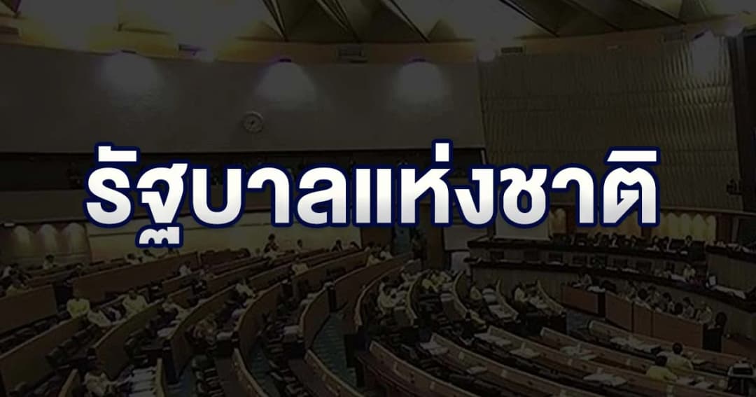 “รัฐบาลแห่งชาติ” คืออะไร… จะเป็นจริงได้ไหม?