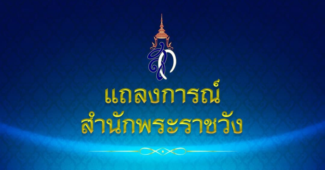 แถลงการณ์สำนักพระราชวัง “สมเด็จพระราชินี ในรัชกาลที่ 9” เสด็จฯ ไปประทับ รพ.จุฬาฯ