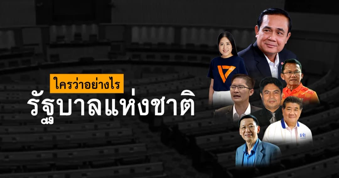 รวมความเห็น “รัฐบาลแห่งชาติ” ทุกขั้วการเมือง เห็นด้วย หรือ คัดค้าน?