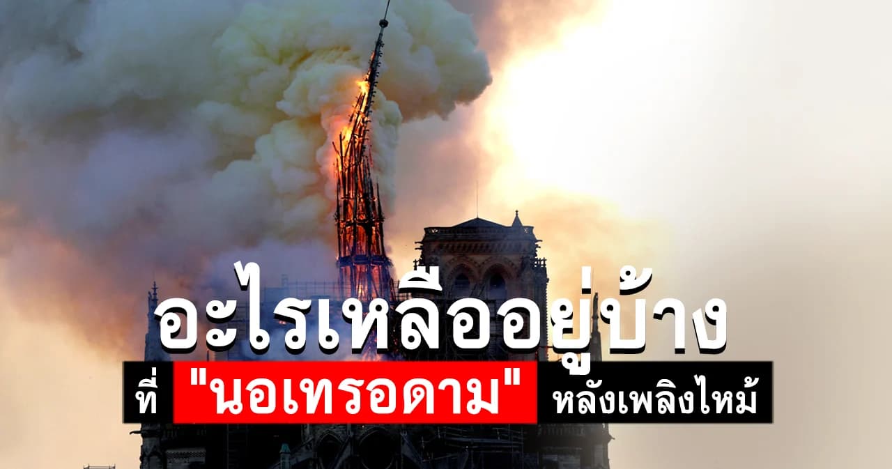 อะไรเหลืออยู่บ้าง ที่ “นอเทรอดาม” หลังเพลิงไหม้