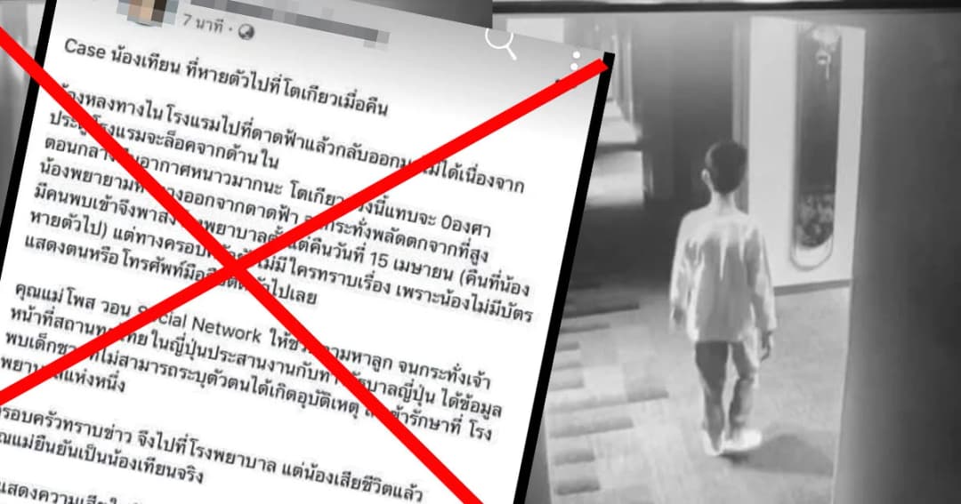 แม่น้องเธียรช์ เด็กหายที่ญี่ปุ่น วอนหยุดแชร์เหตุลูกชายเสียชีวิต เผยไม่ตรงความจริง