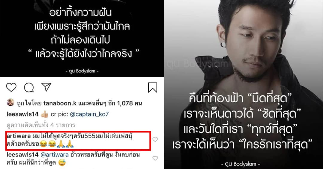พี่ตูนยืนยัน “ไม่ได้พูดคำคมทุกวัน” หลังคนแชร์กราฟฟิกปลอม