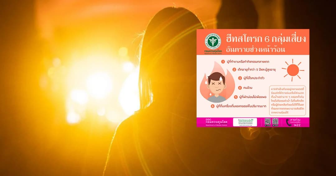 เตือนอากาศร้อน 6 กลุ่มเสี่ยงป่วยโรคฮีทสโตรก แนะเลี่ยงดื่มเหล้าหลังพบช็อกดับแล้ว 1 ราย