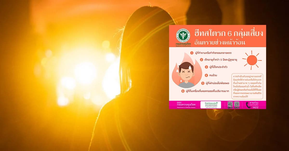 เตือนอากาศร้อน 6 กลุ่มเสี่ยงป่วยโรคฮีทสโตรก แนะเลี่ยงดื่มเหล้าหลังพบช็อกดับแล้ว 1 ราย