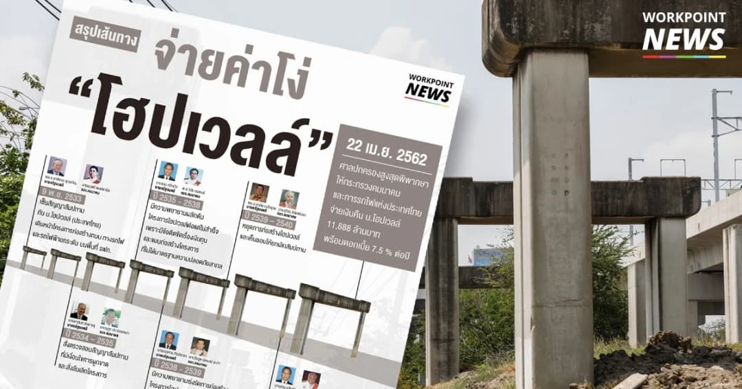 สรุปเส้นทางจ่ายค่าโง่โครงการโฮปเวลล์ 11,888 ล้านบาท