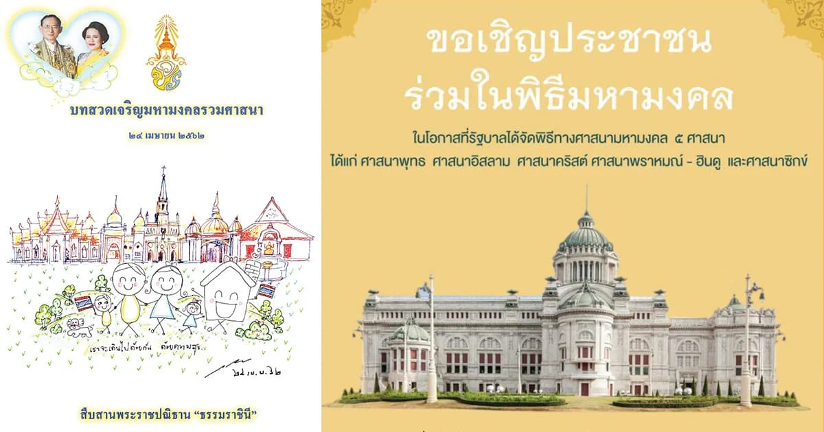 24 เม.ย. ขอเชิญประชาชนร่วมในพิธีทางศาสนามหามงคล 5 ศาสนา ณ พระลานพระราชวังดุสิต