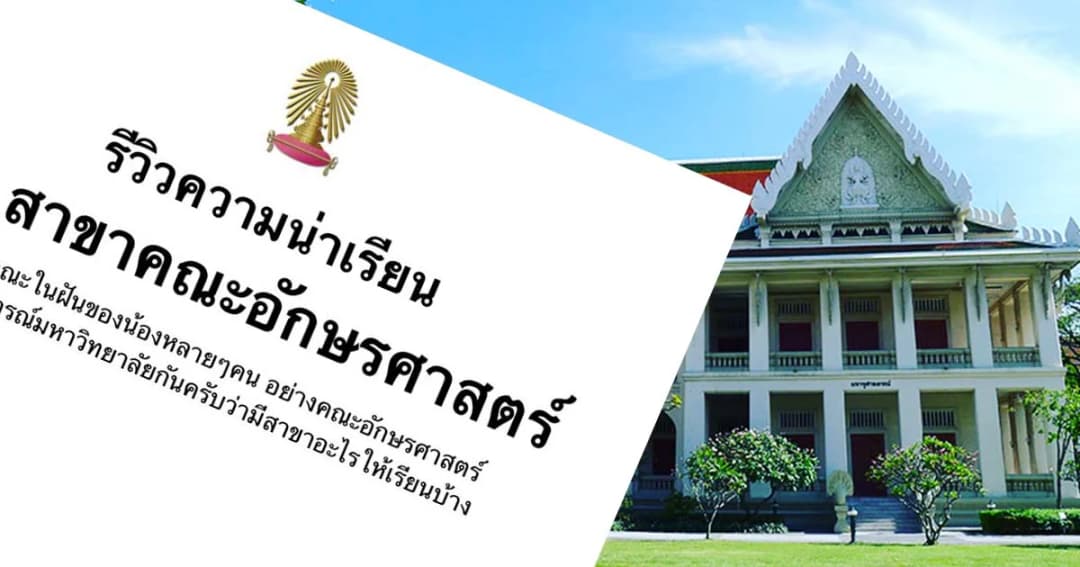 ศิษย์เก่าอักษรฯ ชี้ “แนะนำสายเรียนด้วยการให้คะแนนไม่ได้” หลังเพจแนะแนวรีวิวให้คะแนน