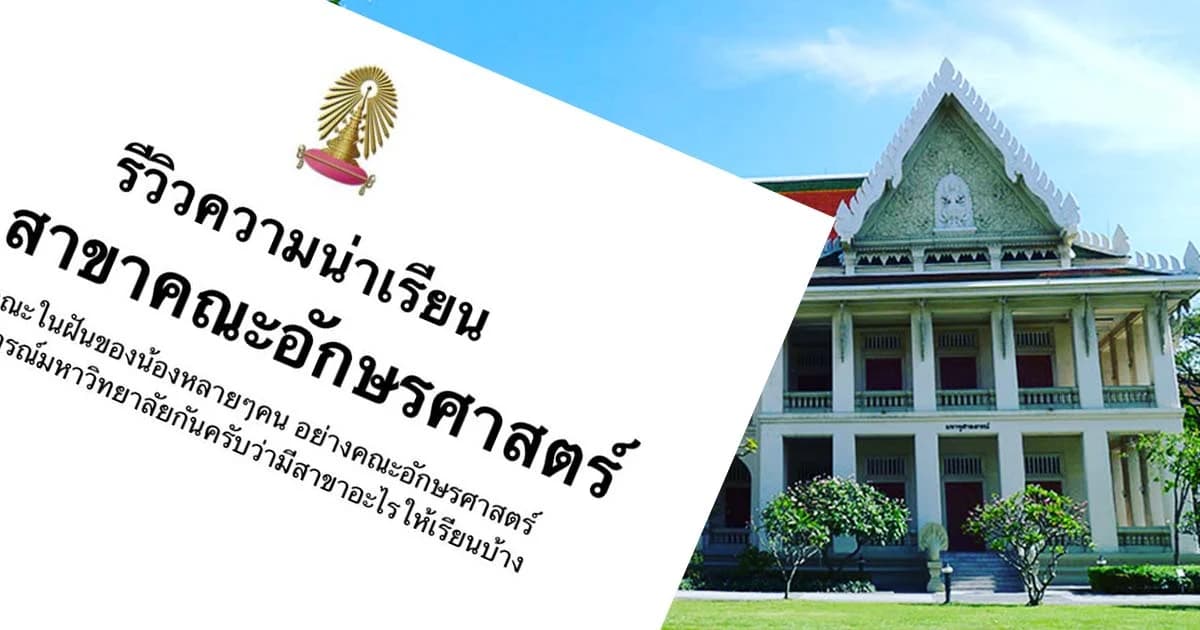 ศิษย์เก่าอักษรฯ ชี้ “แนะนำสายเรียนด้วยการให้คะแนนไม่ได้” หลังเพจแนะแนวรีวิวให้คะแนน