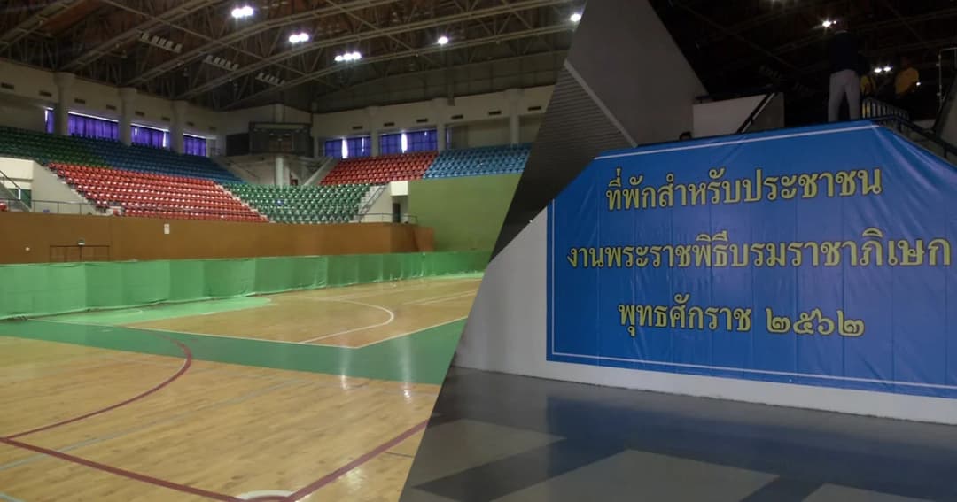 เปิดอาคารกีฬาเวสน์ รองรับ ปชช.พักค้างคืนร่วมพระราชพิธีบรมราชาภิเษก 1-7 พ.ค.