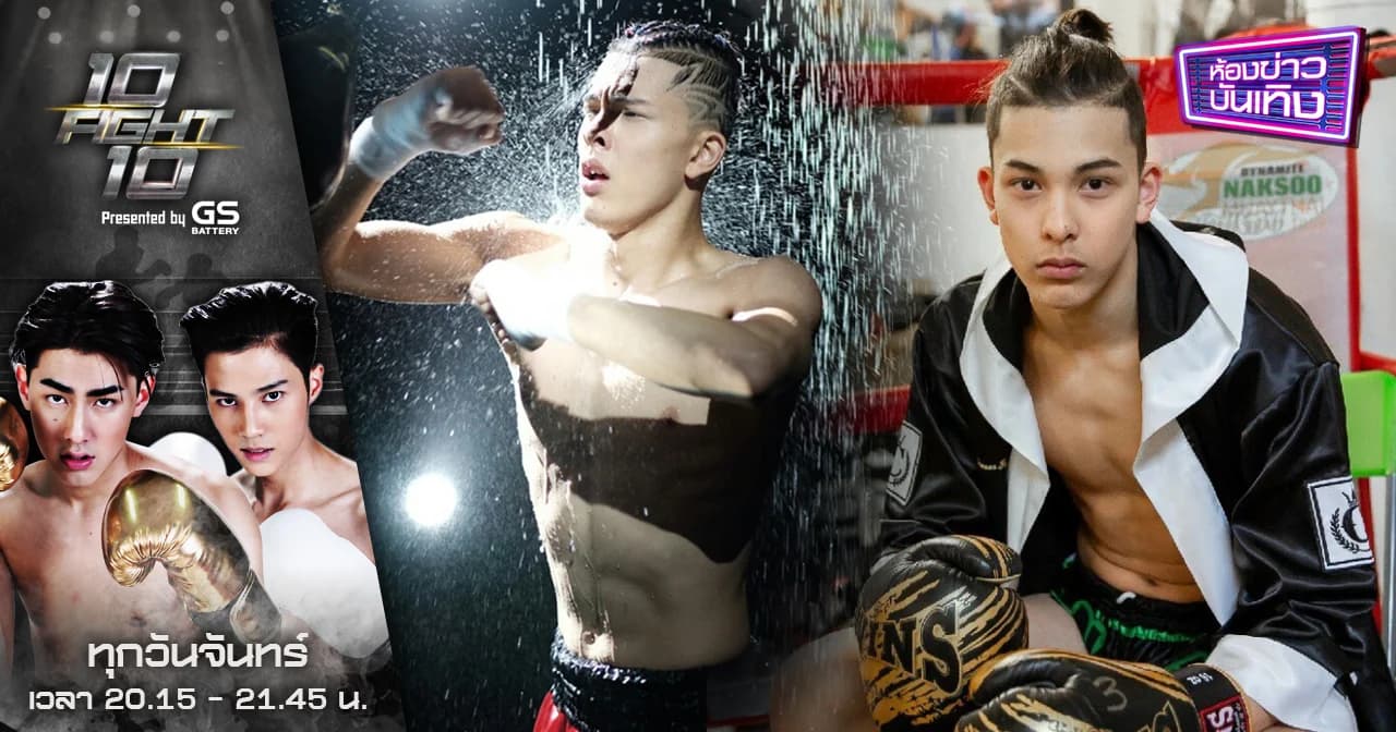 10 Fight 10 | รวมภาพแซ่บๆ “โดม เพชรธำรงชัย” หนึ่งในนักชกทีมดำ