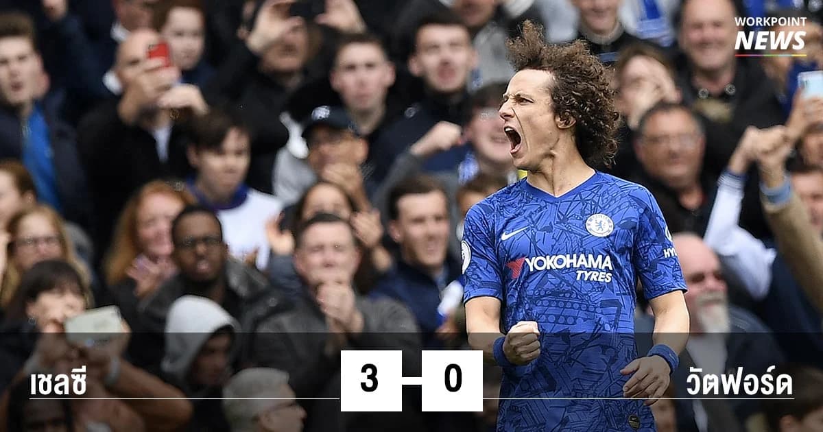ผลฟุตบอล | กุมชะตาตนเอง! “เชลซี” ถล่ม “วัตฟอร์ด” 3-0