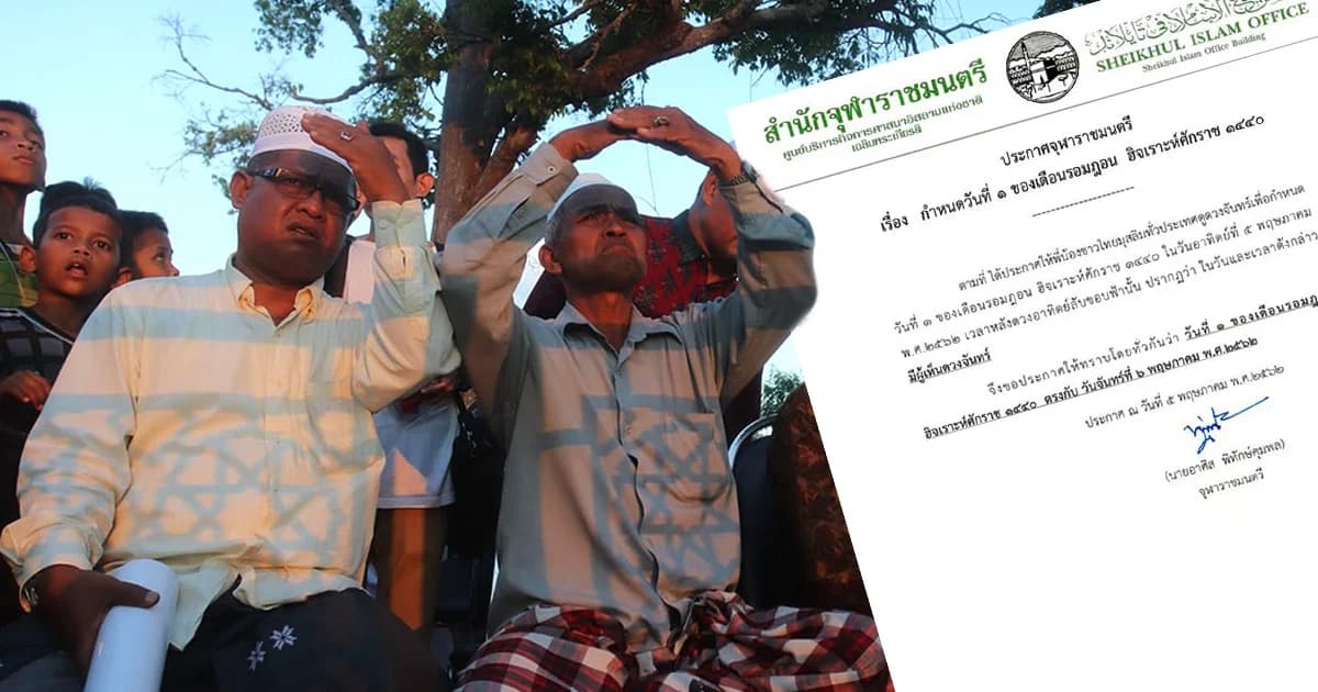 ประกาศจุฬาราชมนตรี ให้วันที่ 6 พ.ค. เป็นวันแรกของเดือนรอมฎอน เข้าสู่เทศกาลถือศีลอด