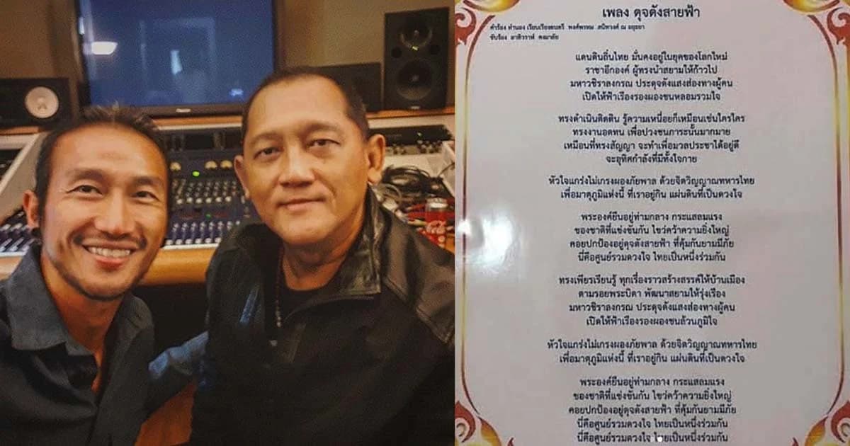 “ตูน บอดี้สแลม” โพสต์รูปคู่ผู้ประพันธ์บทเพลง “ดุจดังสายฟ้า” เฉลิมพระเกียรติในหลวง