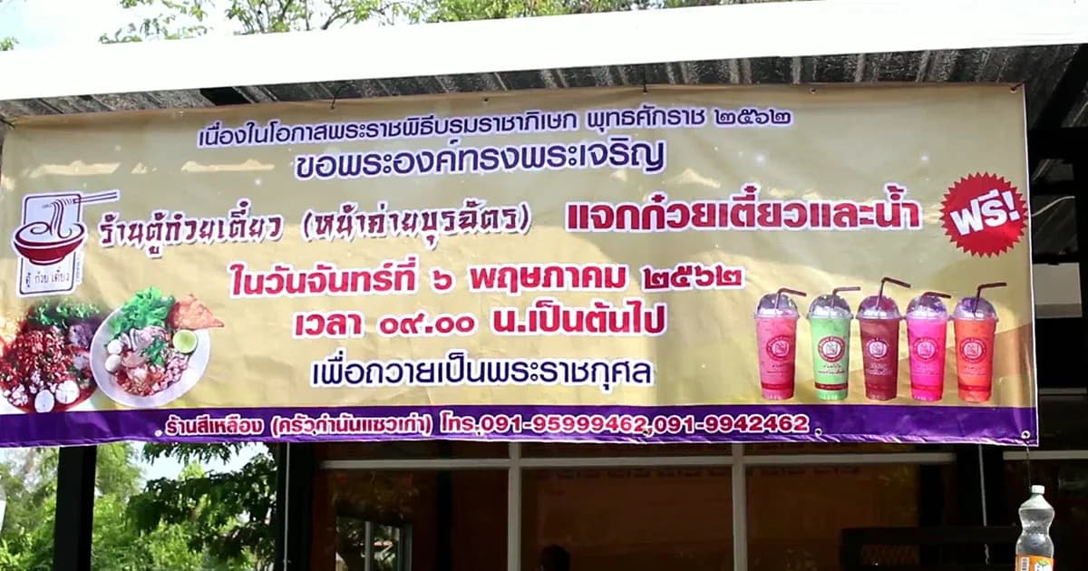 ร้านตู้ก๋วยเตี๋ยว ราชบุรี เปิดกินฟรี 6 พ.ค. ถวายเป็นพระราชกุศล ร.10