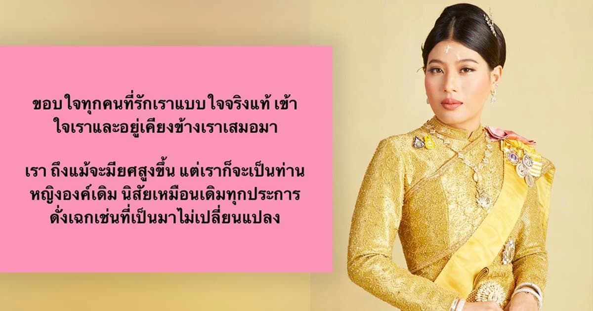 สมเด็จพระเจ้าลูกเธอ เจ้าฟ้าสิริวัณณวรีฯ ทรงขอบใจทุกคนที่รักแบบใจจริงแท้