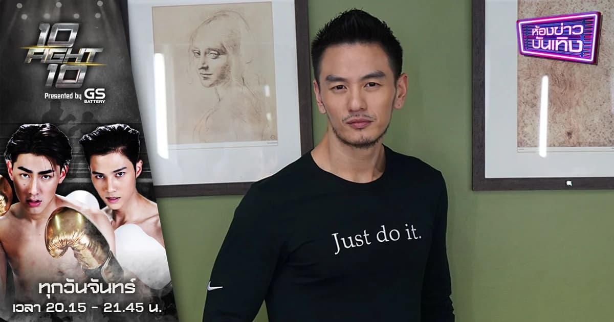 10 Fight 10 | “ยิ่งเจ็บมันก็ยิ่งแข็งแรงขึ้น เปิดหัวใจอันทนทาน “บีม ศรัณยู”
